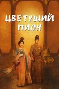 Постер Цветущий пион (Guo Se Fang Hua)