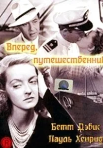 Постер Вперед, путешественник (Now, Voyager)
