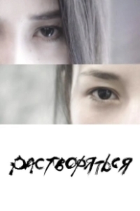 Постер Растворяться (Dissolve)