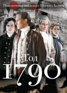Постер 1790 год (Anno 1790)