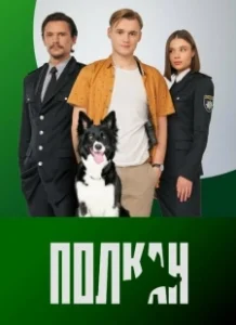 Постер Полкан 