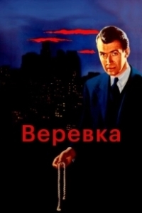 Постер Веревка (Rope)