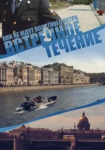 Постер Встречное течение 