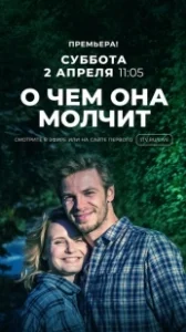 Постер О чём она молчит 