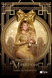 Постер Рождество с Мэрайей Кэри: Волшебство продолжается (Mariah's Christmas: The Magic Continues)