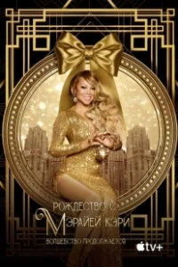 Постер Рождество с Мэрайей Кэри: Волшебство продолжается (Mariah's Christmas: The Magic Continues)