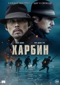 Постер Харбин (Harbin)