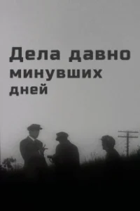 Постер Дела давно минувших дней 
