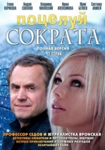 Постер Поцелуй Сократа 