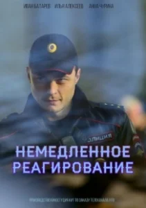 Постер Немедленное реагирование 