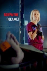 Постер Вскрытие покажет 