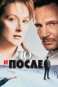 Постер До и после (Before and After)