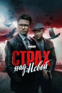 Постер Страх над Невой 