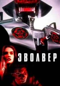 Постер Эволвер (Evolver)