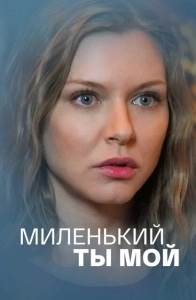 Постер Миленький ты мой 