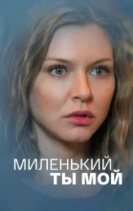 Постер Миленький ты мой 