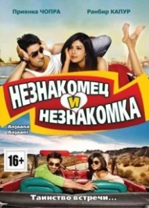 Постер Незнакомец и незнакомка (Anjaana Anjaani)