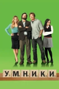 Постер Умники (Smart People)