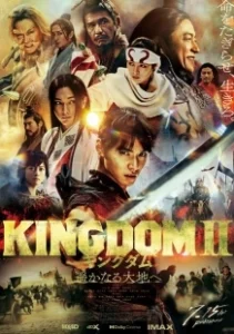 Постер Царство 2: В далёкие края (Kingdom II: Harukanarudaichihe)