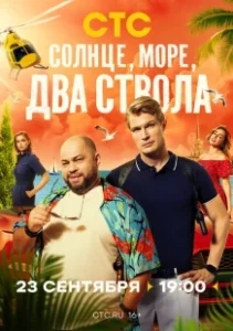 Постер Солнце, море, два ствола 