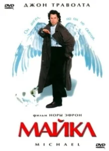 Постер Майкл (Michael)
