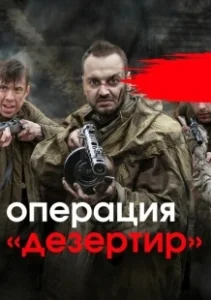 Постер Операция 