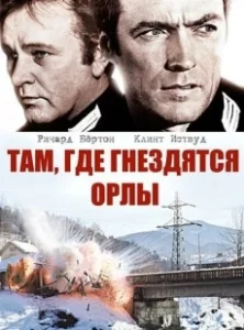 Постер Там, где гнездятся орлы (Where Eagles Dare)