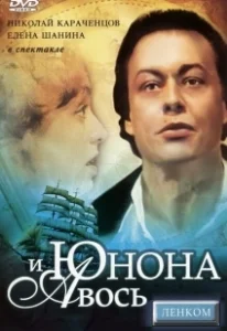 Постер Юнона и Авось 