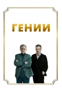 Постер Гении (Dance)
