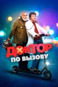 Постер Доктор на дежурстве (Una notte da dottore)