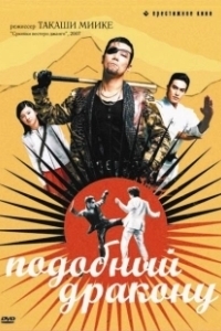 Постер Подобный дракону (Like a Dragon: The Movie)