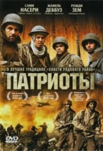Постер Патриоты (Days of Glory)
