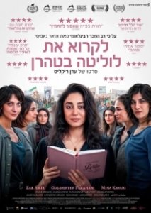 Постер Читая Лолиту в Тегеране (Reading Lolita in Tehran)