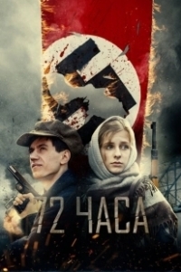 Постер 72 часа (72 Hours)