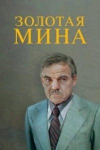 Постер Золотая мина