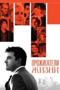 Постер Прожигатели жизни (Man About Town)