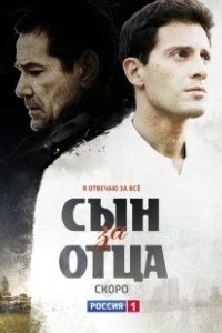 Постер Сын за отца 