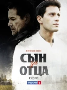 Постер Сын за отца 