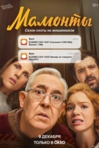 Постер Мамонты 