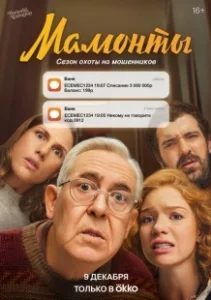 Постер Мамонты 