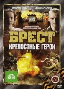 Постер Брест. Крепостные герои (Brest. Krepostniye Geroi)