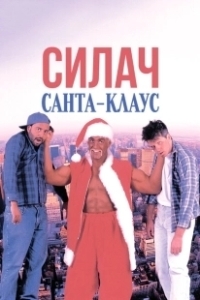 Постер Силач Санта-Клаус (Santa with Muscles)