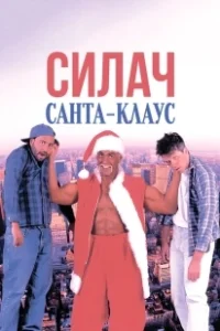 Постер Силач Санта-Клаус (Santa with Muscles)