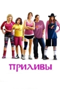 Постер Приливы (The Hot Flashes)