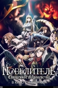 Постер Повелитель: Святое королевство (Overlord Sei Oukoku-hen)