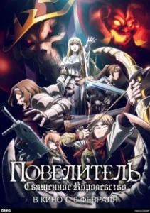 Постер Повелитель: Святое королевство (Overlord Sei Oukoku-hen)