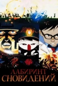 Постер Лабиринт сновидений (Meikyû monogatari)