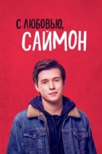 Постер С любовью, Саймон (Love, Simon)