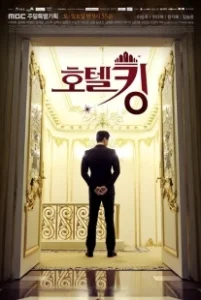 Постер Король отелей (Hotel king)