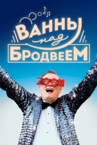Постер Ванны над Бродвеем (Bathtubs Over Broadway)
